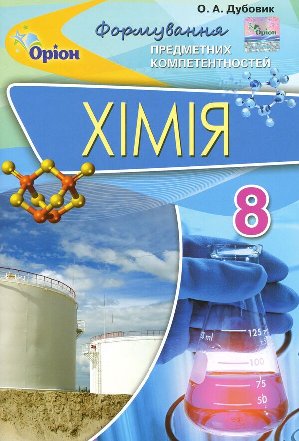 Chemistry. Formation of subject competences. Collection of test tasks. 8th grade / Хімія. Формування предметних компетентностей. Збірник тестових завдань. 8 клас Елена Дубовик 978-966-991-012-7-1