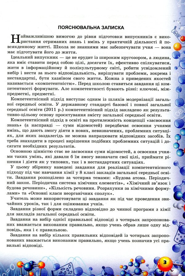 Chemistry. Formation of subject competences. Collection of test tasks. 8th grade / Хімія. Формування предметних компетентностей. Збірник тестових завдань. 8 клас Елена Дубовик 978-966-991-012-7-3