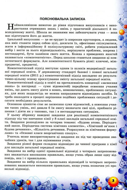 Chemistry. Formation of subject competences. Collection of test tasks. 8th grade / Хімія. Формування предметних компетентностей. Збірник тестових завдань. 8 клас Елена Дубовик 978-966-991-012-7-3