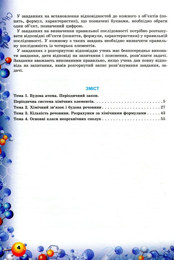 Chemistry. Formation of subject competences. Collection of test tasks. 8th grade / Хімія. Формування предметних компетентностей. Збірник тестових завдань. 8 клас Елена Дубовик 978-966-991-012-7-4