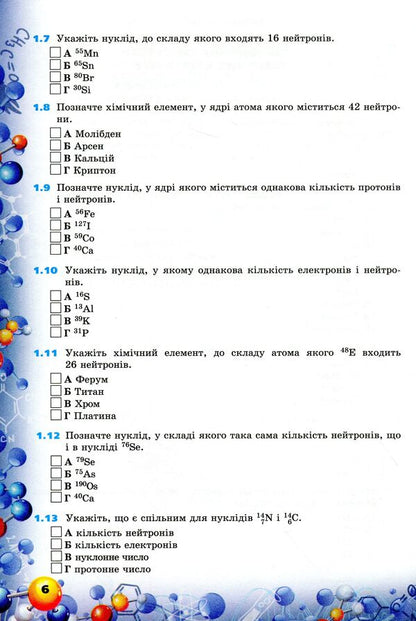 Chemistry. Formation of subject competences. Collection of test tasks. 8th grade / Хімія. Формування предметних компетентностей. Збірник тестових завдань. 8 клас Елена Дубовик 978-966-991-012-7-6
