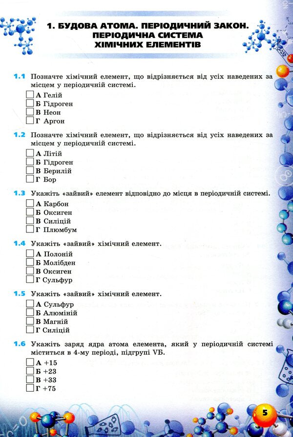 Chemistry. Formation of subject competences. Collection of test tasks. 8th grade / Хімія. Формування предметних компетентностей. Збірник тестових завдань. 8 клас Елена Дубовик 978-966-991-012-7-5