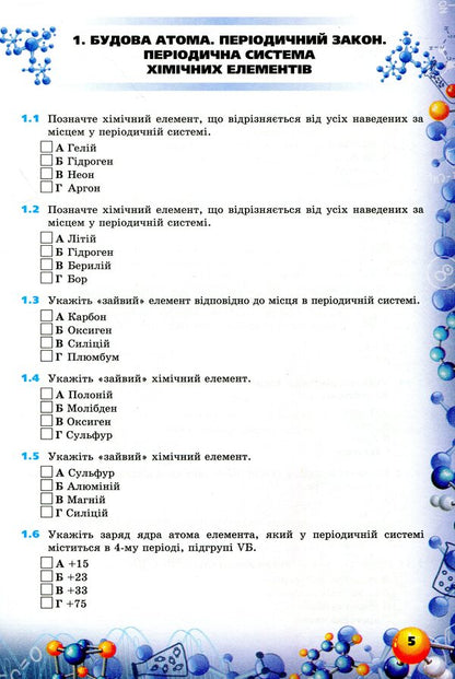Chemistry. Formation of subject competences. Collection of test tasks. 8th grade / Хімія. Формування предметних компетентностей. Збірник тестових завдань. 8 клас Елена Дубовик 978-966-991-012-7-5