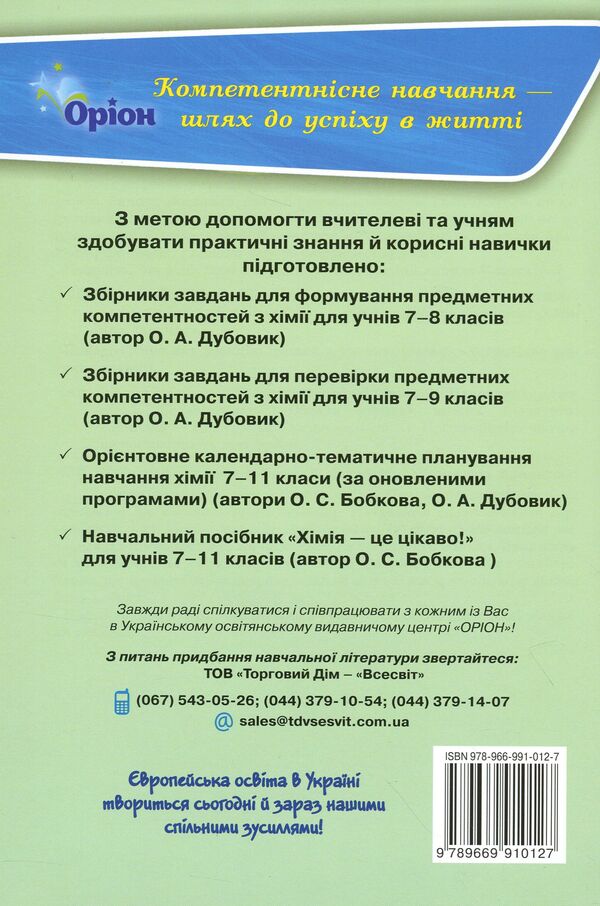 Chemistry. Formation of subject competences. Collection of test tasks. 8th grade / Хімія. Формування предметних компетентностей. Збірник тестових завдань. 8 клас Елена Дубовик 978-966-991-012-7-2