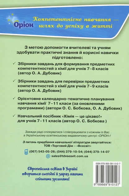 Chemistry. Formation of subject competences. Collection of test tasks. 8th grade / Хімія. Формування предметних компетентностей. Збірник тестових завдань. 8 клас Елена Дубовик 978-966-991-012-7-2