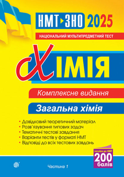 Chemistry. General chemistry. Part I. Comprehensive edition. ZNO and NMT 2025 / Хімія. Загальна хімія. Частина І. Комплексне видання. ЗНО та НМТ 2025 Людмила Дячук 2005000019593-1