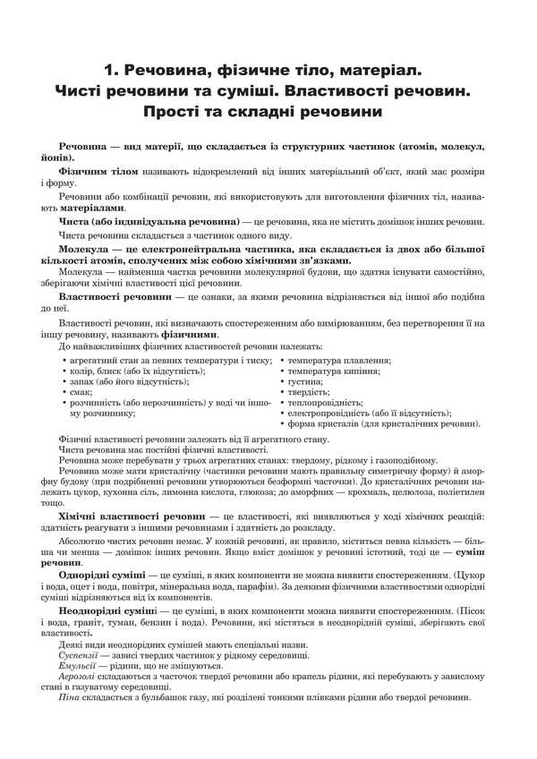 Chemistry. General chemistry. Part I. Comprehensive edition. ZNO and NMT 2025 / Хімія. Загальна хімія. Частина І. Комплексне видання. ЗНО та НМТ 2025 Людмила Дячук 2005000019593-2