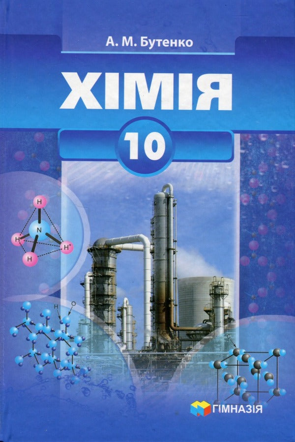 Chemistry. Grade 10. Textbook. Profile level / Хімія. 10 клас. Підручник. Профільний рівень А. Бутенко 978-966-474-177-1-1