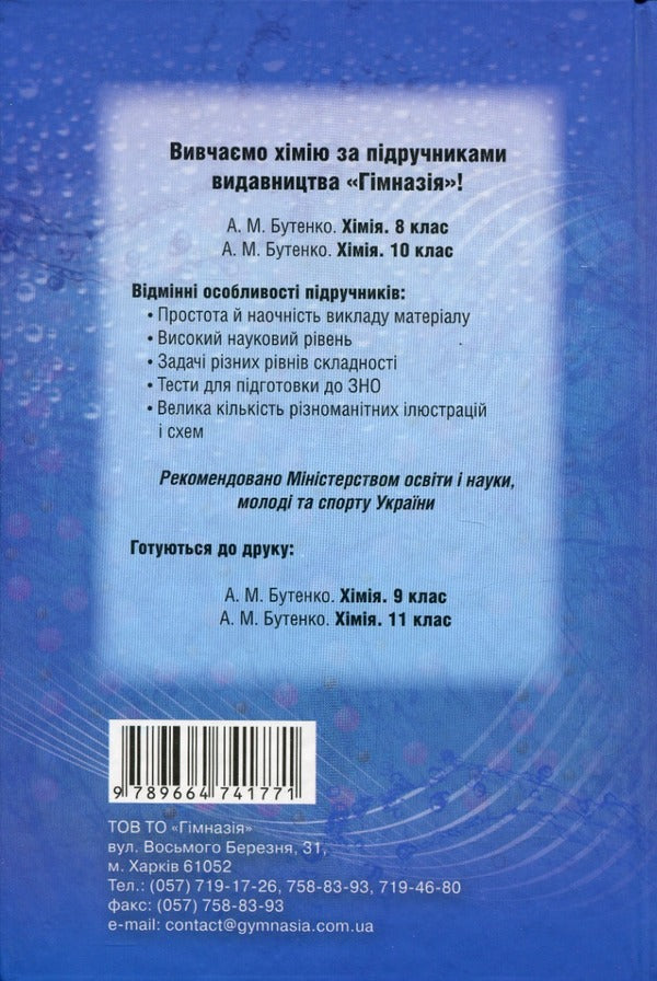 Chemistry. Grade 10. Textbook. Profile level / Хімія. 10 клас. Підручник. Профільний рівень А. Бутенко 978-966-474-177-1-3