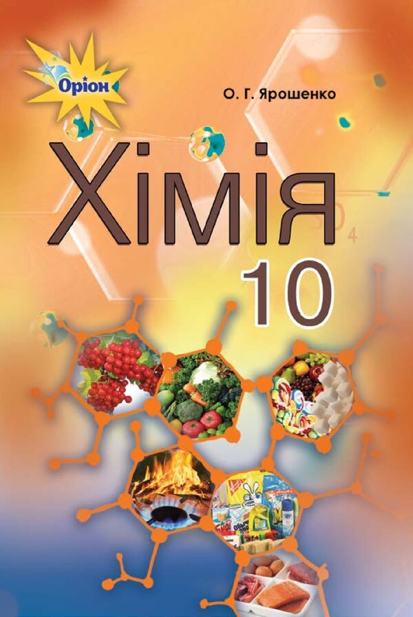 Chemistry. Grade 10 / Хімія. 10 клас Ольга Ярошенко 978-617-7485-76-5-1