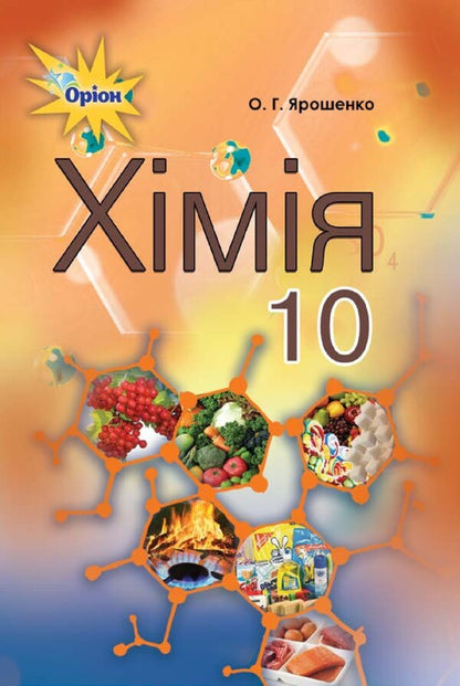 Chemistry. Grade 10 / Хімія. 10 клас Ольга Ярошенко 978-617-7485-76-5-1