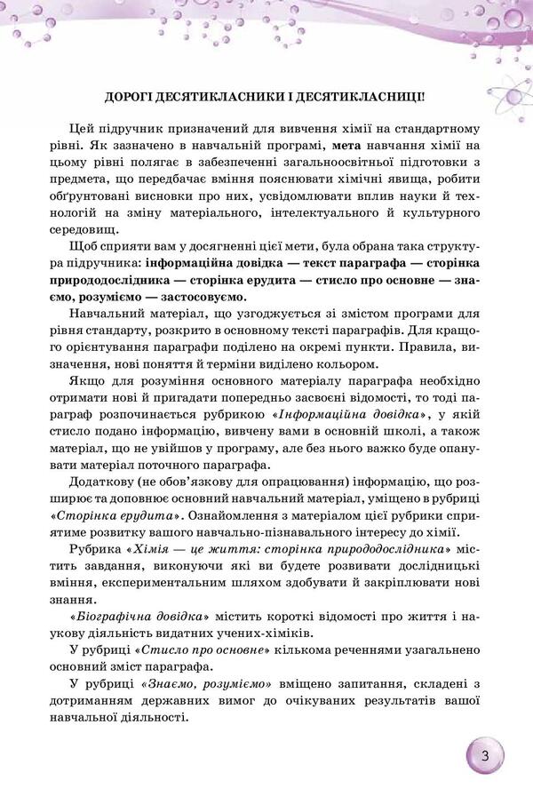 Chemistry. Grade 10 / Хімія. 10 клас Ольга Ярошенко 978-617-7485-76-5-3