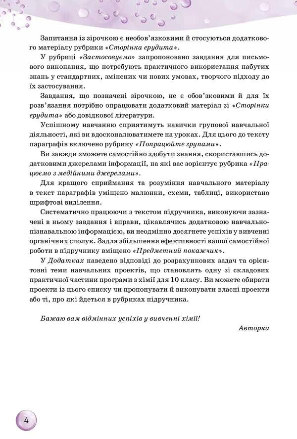 Chemistry. Grade 10 / Хімія. 10 клас Ольга Ярошенко 978-617-7485-76-5-4