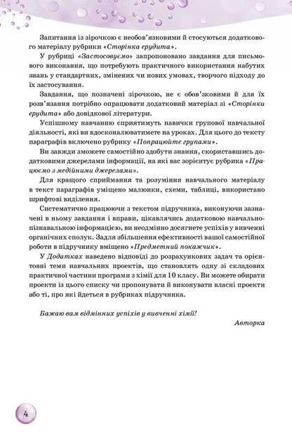 Chemistry. Grade 10 / Хімія. 10 клас Ольга Ярошенко 978-617-7485-76-5-4