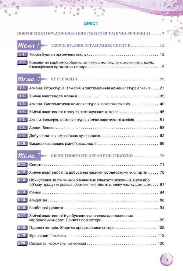 Chemistry. Grade 10 / Хімія. 10 клас Ольга Ярошенко 978-617-7485-76-5-5