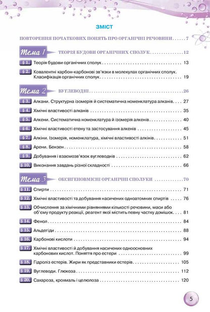Chemistry. Grade 10 / Хімія. 10 клас Ольга Ярошенко 978-617-7485-76-5-5