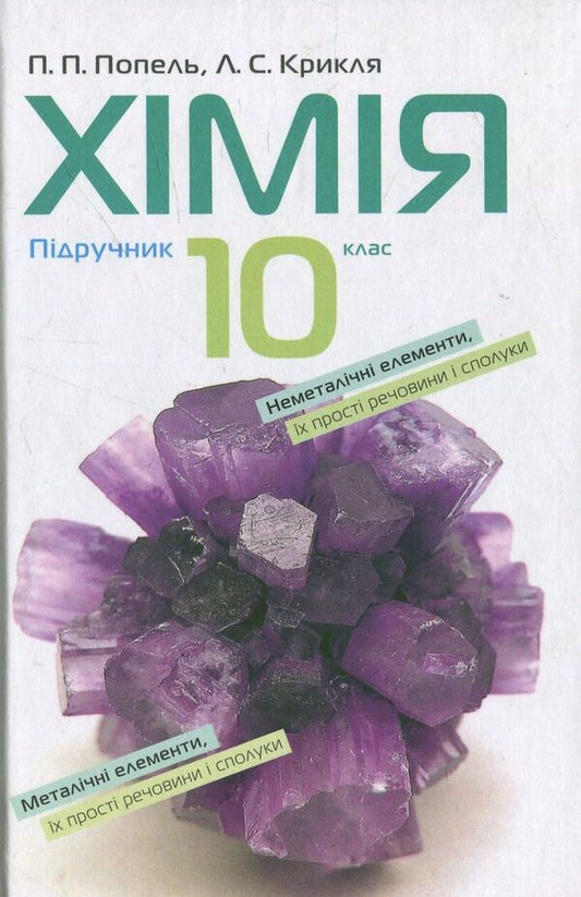 Chemistry. Grade 10 / Хімія. 10 клас Павел Попель, Людмила Крикля 978-966-580-424-6-1
