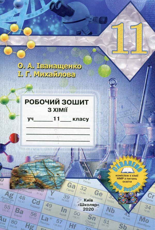 Chemistry. Grade 11. A workbook / Хімія. 11 клас. Робочий зошит Елена Иванащенко, Ирина Михайлова 978-966-1650-74-8-1