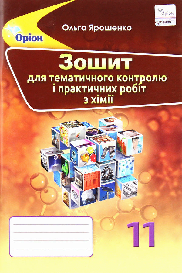 Chemistry. Grade 11. Notebook for thematic control and practical works / Хімія. 11 клас. Зошит для тематичного контролю та практичних робіт Ольга Ярошенко 978-617-7712-65-6-1