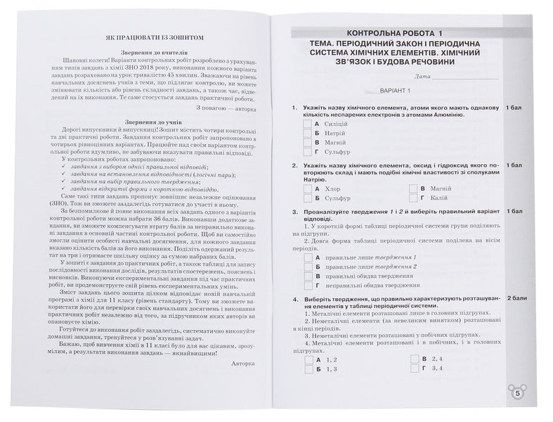 Chemistry. Grade 11. Notebook for thematic control and practical works / Хімія. 11 клас. Зошит для тематичного контролю та практичних робіт Ольга Ярошенко 978-617-7712-65-6-3