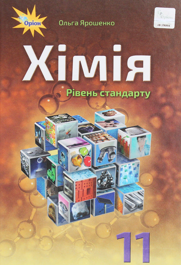 Chemistry. Grade 11. Textbook / Хімія. 11 клас. Підручник Ольга Ярошенко 978-617-7712-54-0-1