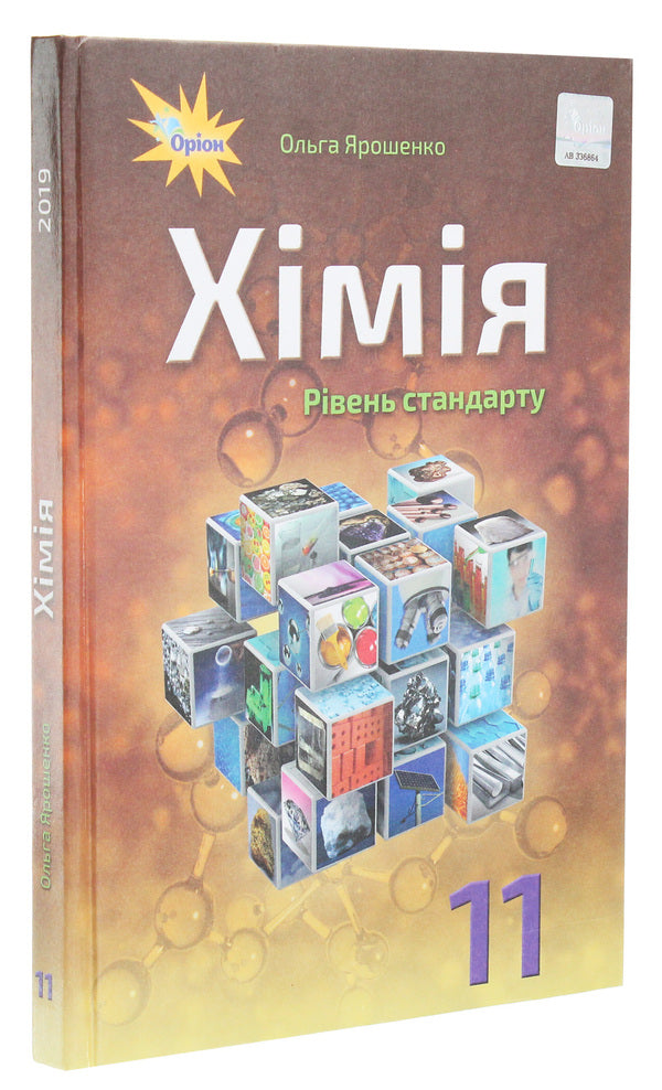 Chemistry. Grade 11. Textbook / Хімія. 11 клас. Підручник Ольга Ярошенко 978-617-7712-54-0-3