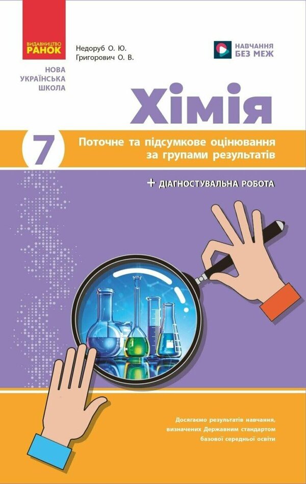 Chemistry. Grade 7. Current And Final Assessment By Groups Of Results + Diagnostic Work / Хімія. 7 клас. Поточне та підсумкове оцінювання за групами результатів + діагностувальна робота Alexander Neborub, Alexey Grigorovich / Олександр Недоруб, Олексій Григович 9786170999603-1
