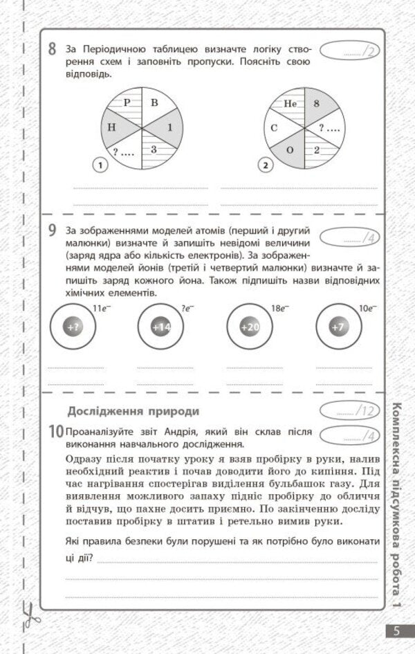 Chemistry. Grade 7. Current And Final Assessment By Groups Of Results + Diagnostic Work / Хімія. 7 клас. Поточне та підсумкове оцінювання за групами результатів + діагностувальна робота Alexander Neborub, Alexey Grigorovich / Олександр Недоруб, Олексій Григович 9786170999603-6
