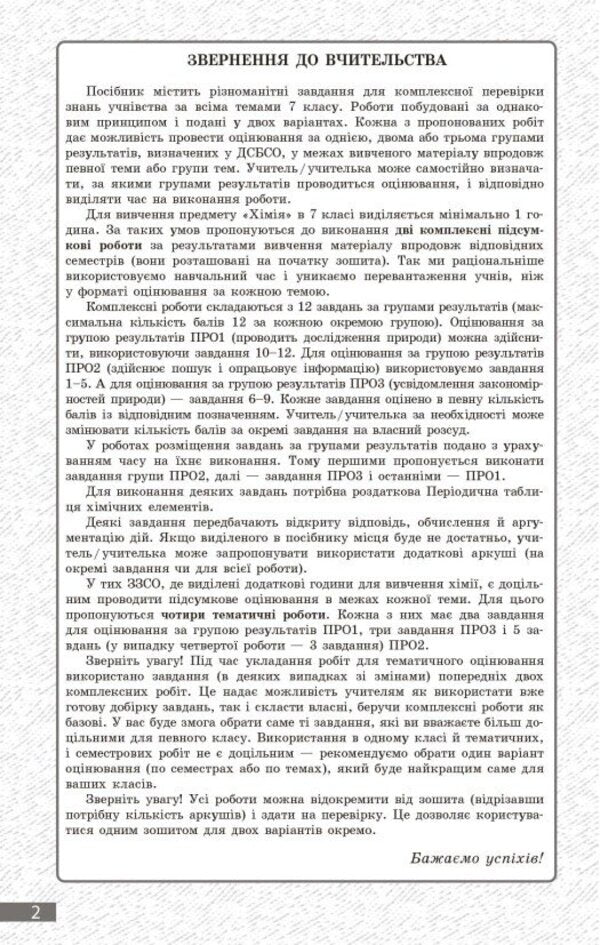 Chemistry. Grade 7. Current And Final Assessment By Groups Of Results + Diagnostic Work / Хімія. 7 клас. Поточне та підсумкове оцінювання за групами результатів + діагностувальна робота Alexander Neborub, Alexey Grigorovich / Олександр Недоруб, Олексій Григович 9786170999603-3