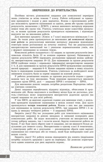 Chemistry. Grade 7. Current And Final Assessment By Groups Of Results + Diagnostic Work / Хімія. 7 клас. Поточне та підсумкове оцінювання за групами результатів + діагностувальна робота Alexander Neborub, Alexey Grigorovich / Олександр Недоруб, Олексій Григович 9786170999603-3