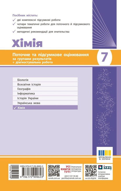 Chemistry. Grade 7. Current And Final Assessment By Groups Of Results + Diagnostic Work / Хімія. 7 клас. Поточне та підсумкове оцінювання за групами результатів + діагностувальна робота Alexander Neborub, Alexey Grigorovich / Олександр Недоруб, Олексій Григович 9786170999603-2