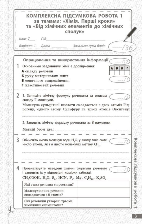 Chemistry. Grade 7. Current And Final Assessment By Groups Of Results + Diagnostic Work / Хімія. 7 клас. Поточне та підсумкове оцінювання за групами результатів + діагностувальна робота Alexander Neborub, Alexey Grigorovich / Олександр Недоруб, Олексій Григович 9786170999603-4