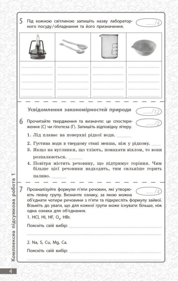 Chemistry. Grade 7. Current And Final Assessment By Groups Of Results + Diagnostic Work / Хімія. 7 клас. Поточне та підсумкове оцінювання за групами результатів + діагностувальна робота Alexander Neborub, Alexey Grigorovich / Олександр Недоруб, Олексій Григович 9786170999603-5