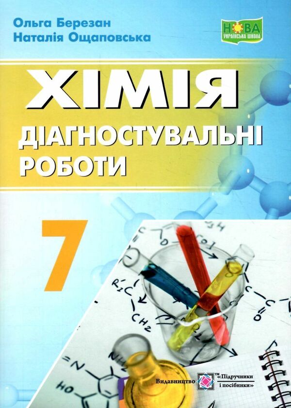 Chemistry. Grade 7. Diagnostic Work / Хімія. 7 клас. Діагностувальні роботи Olga Berezan, Natalia Oshchpovskaya / Ольга Березан, Наталія Очаповая 9789660743588-1