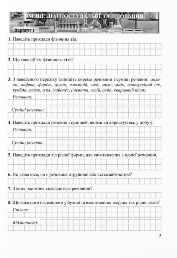 Chemistry. Grade 7. Diagnostic Work / Хімія. 7 клас. Діагностувальні роботи Olga Berezan, Natalia Oshchpovskaya / Ольга Березан, Наталія Очаповая 9789660743588-4