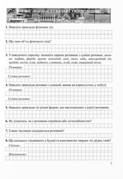 Chemistry. Grade 7. Diagnostic Work / Хімія. 7 клас. Діагностувальні роботи Olga Berezan, Natalia Oshchpovskaya / Ольга Березан, Наталія Очаповая 9789660743588-4