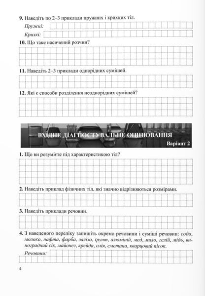 Chemistry. Grade 7. Diagnostic Work / Хімія. 7 клас. Діагностувальні роботи Olga Berezan, Natalia Oshchpovskaya / Ольга Березан, Наталія Очаповая 9789660743588-5