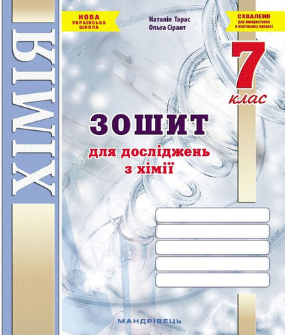 Chemistry. Grade 7. Notebook For Research / Хімія. 7 клас. Зошит для досліджень Natalia Taras, Olga Syntn / Наталія Тарас, Ольга Сарант 9789669443304-1