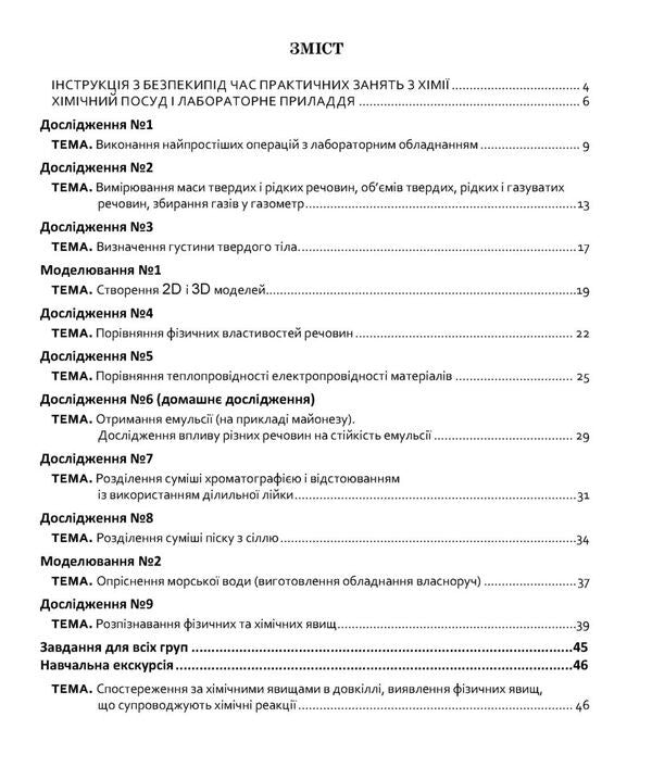 Chemistry. Grade 7. Notebook For Research / Хімія. 7 клас. Зошит для досліджень Natalia Taras, Olga Syntn / Наталія Тарас, Ольга Сарант 9789669443304-2