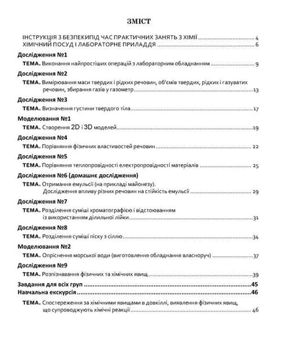 Chemistry. Grade 7. Notebook For Research / Хімія. 7 клас. Зошит для досліджень Natalia Taras, Olga Syntn / Наталія Тарас, Ольга Сарант 9789669443304-2