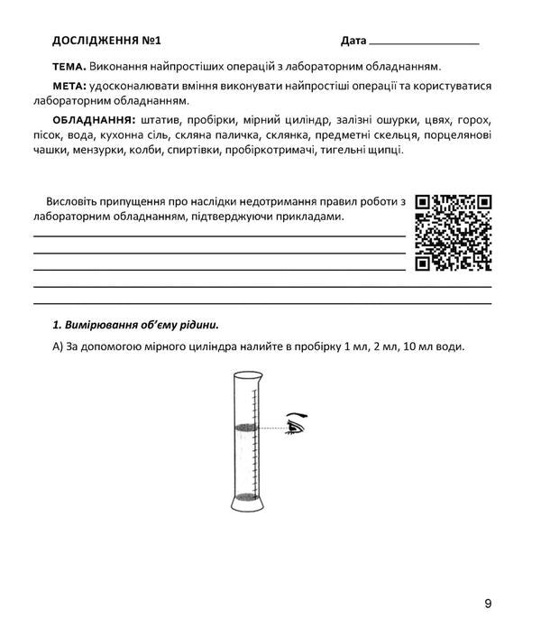 Chemistry. Grade 7. Notebook For Research / Хімія. 7 клас. Зошит для досліджень Natalia Taras, Olga Syntn / Наталія Тарас, Ольга Сарант 9789669443304-3