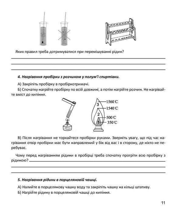 Chemistry. Grade 7. Notebook For Research / Хімія. 7 клас. Зошит для досліджень Natalia Taras, Olga Syntn / Наталія Тарас, Ольга Сарант 9789669443304-5