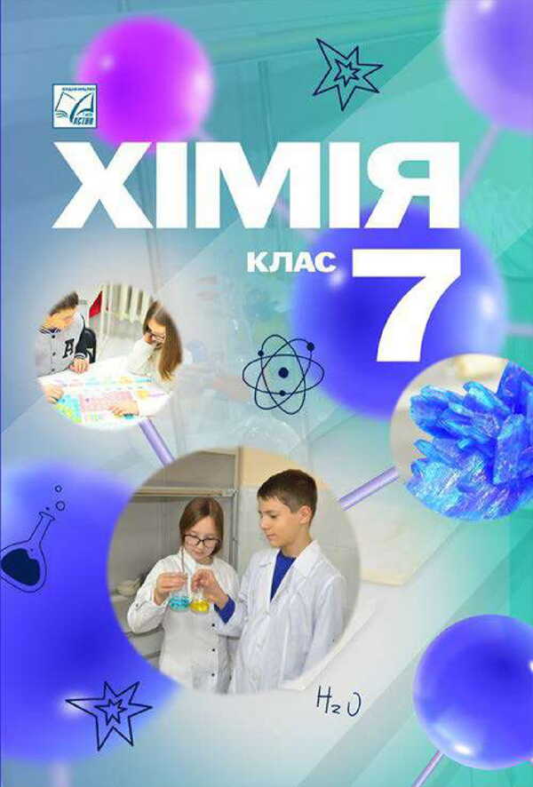 Chemistry. Grade 7. Textbook / Хімія. 7 клас. Підручник Olga Kuzyshyn, Yuri Pakhomov, Lily Midak, Christina Budyan / Ольга Кузішин, Юрій Пахомов, Лілія Мідак, Крістіна Будждіган 9789663089317-1