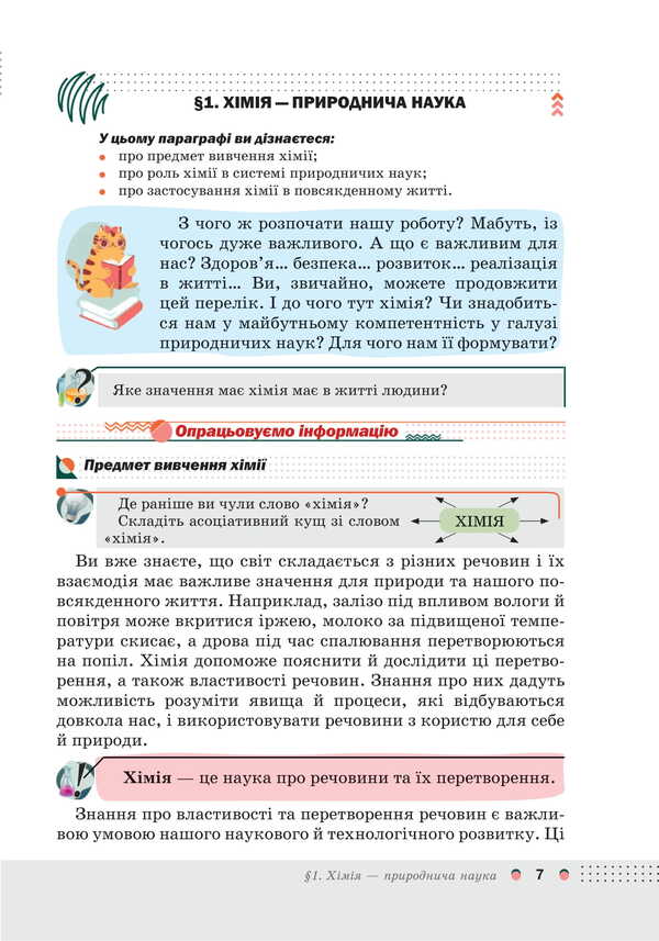 Chemistry. Grade 7. Textbook / Хімія. 7 клас. Підручник Olga Kuzyshyn, Yuri Pakhomov, Lily Midak, Christina Budyan / Ольга Кузішин, Юрій Пахомов, Лілія Мідак, Крістіна Будждіган 9789663089317-3