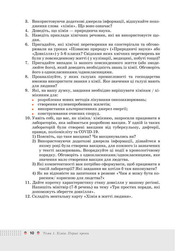 Chemistry. Grade 7. Textbook / Хімія. 7 клас. Підручник Olga Kuzyshyn, Yuri Pakhomov, Lily Midak, Christina Budyan / Ольга Кузішин, Юрій Пахомов, Лілія Мідак, Крістіна Будждіган 9789663089317-6