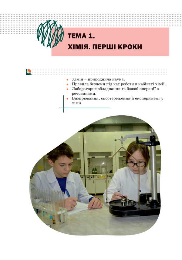 Chemistry. Grade 7. Textbook / Хімія. 7 клас. Підручник Olga Kuzyshyn, Yuri Pakhomov, Lily Midak, Christina Budyan / Ольга Кузішин, Юрій Пахомов, Лілія Мідак, Крістіна Будждіган 9789663089317-2