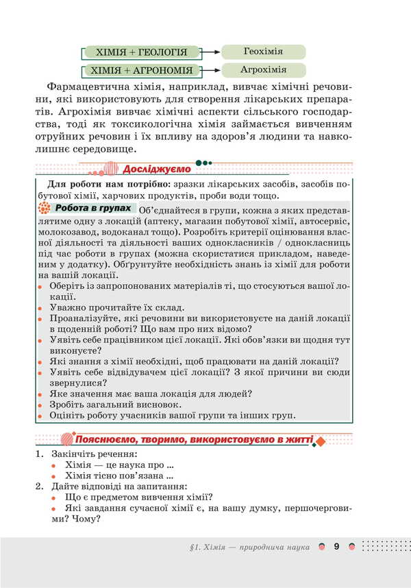 Chemistry. Grade 7. Textbook / Хімія. 7 клас. Підручник Olga Kuzyshyn, Yuri Pakhomov, Lily Midak, Christina Budyan / Ольга Кузішин, Юрій Пахомов, Лілія Мідак, Крістіна Будждіган 9789663089317-5