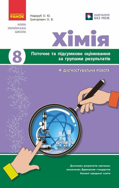 Chemistry. Grade 8. Current And Final Assessment By Results Groups / Хімія. 8 клас. Поточне та підсумкове оцінювання за групами результатів Alexander Neborub, Alexey Grigorovich / Олександр Недоруб, Олексій Григович 9786170993618-1