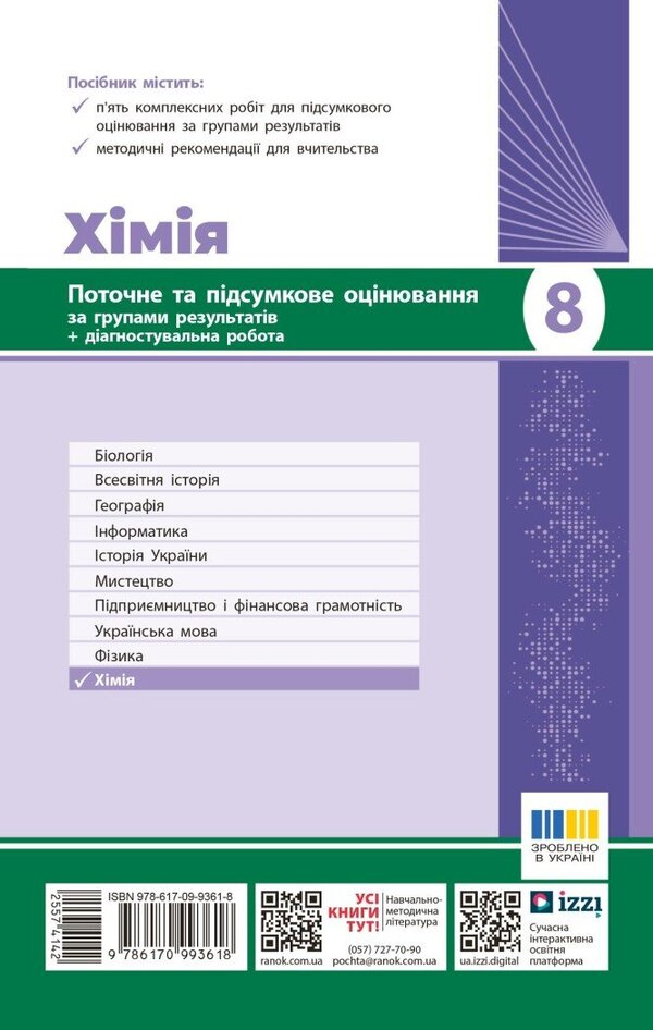 Chemistry. Grade 8. Current And Final Assessment By Results Groups / Хімія. 8 клас. Поточне та підсумкове оцінювання за групами результатів Alexander Neborub, Alexey Grigorovich / Олександр Недоруб, Олексій Григович 9786170993618-2