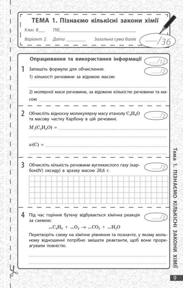 Chemistry. Grade 8. Current And Final Assessment By Results Groups / Хімія. 8 клас. Поточне та підсумкове оцінювання за групами результатів Alexander Neborub, Alexey Grigorovich / Олександр Недоруб, Олексій Григович 9786170993618-4